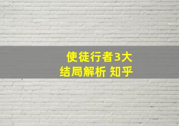 使徒行者3大结局解析 知乎